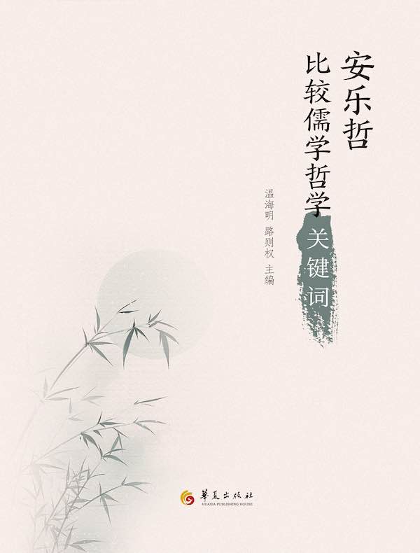 安乐哲比较儒学哲学关键词