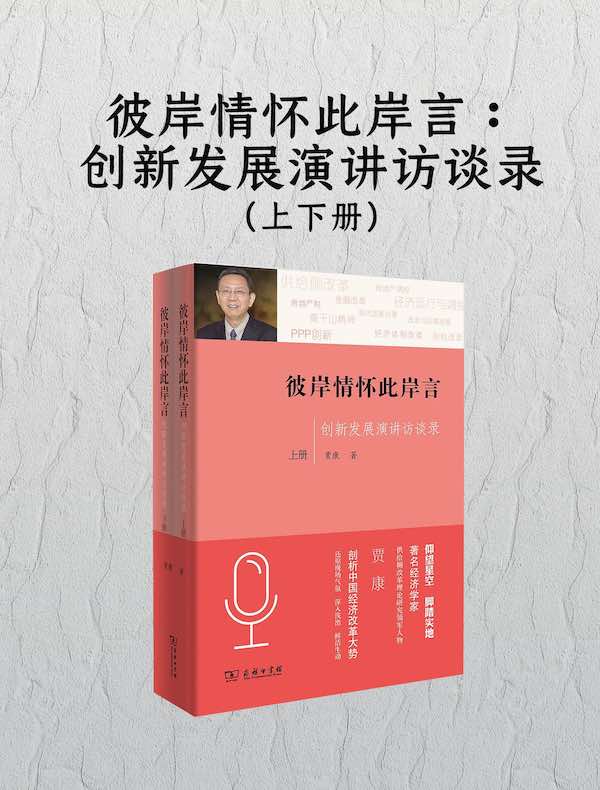 彼岸情怀此岸言：创新发展演讲访谈录（上下册）