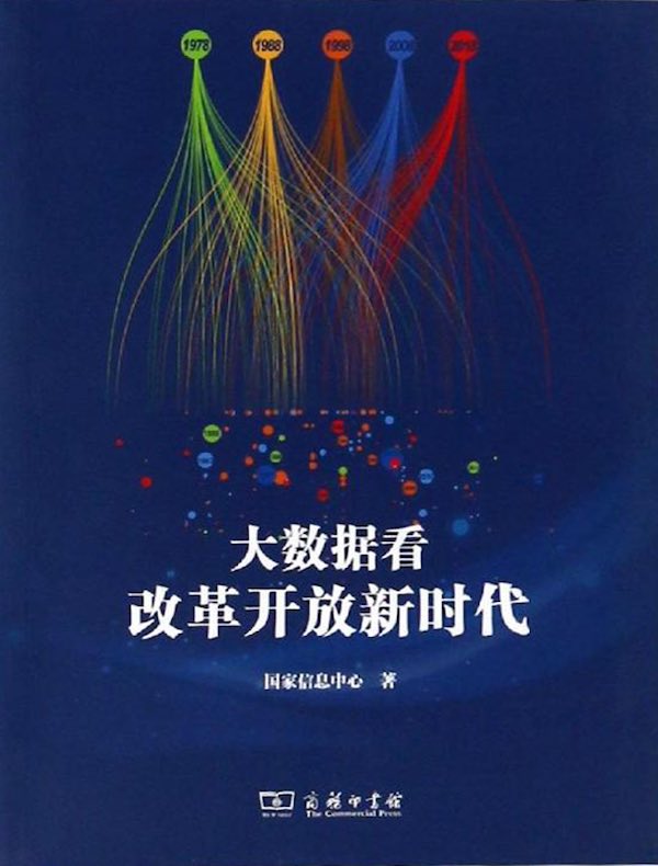 大数据看改革开放新时代