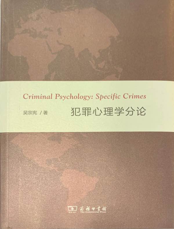 犯罪心理学分论