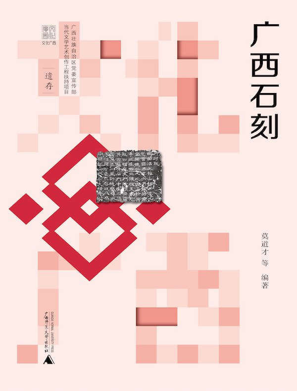 广西石刻