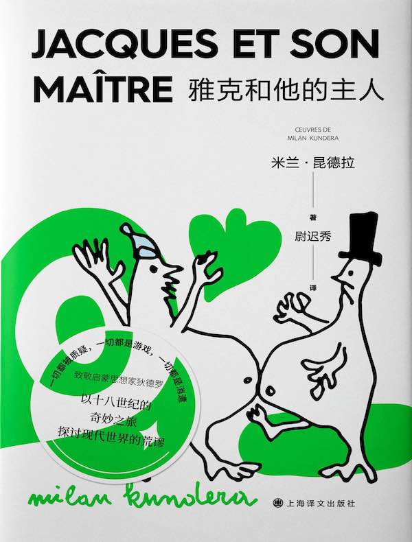 雅克和他的主人（米兰·昆德拉作品系列 2022版）