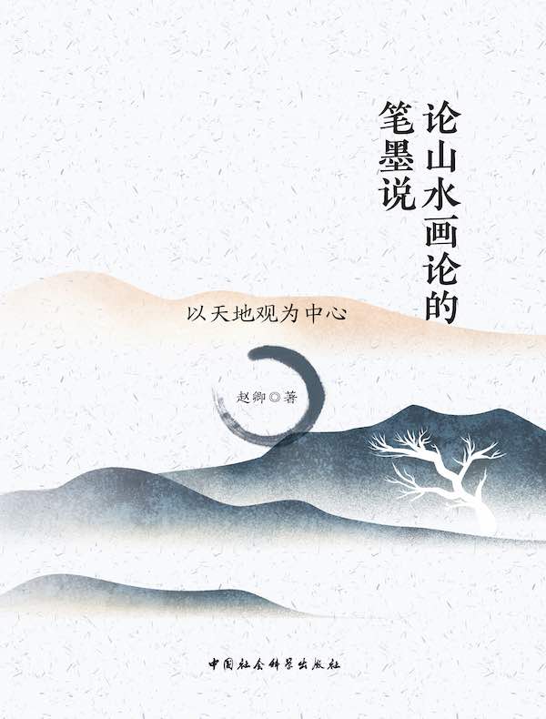 论山水画论的笔墨说：以天地观为中心