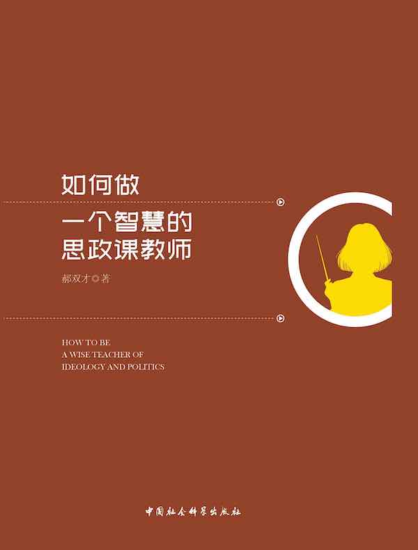 如何做一个智慧的思政课教师