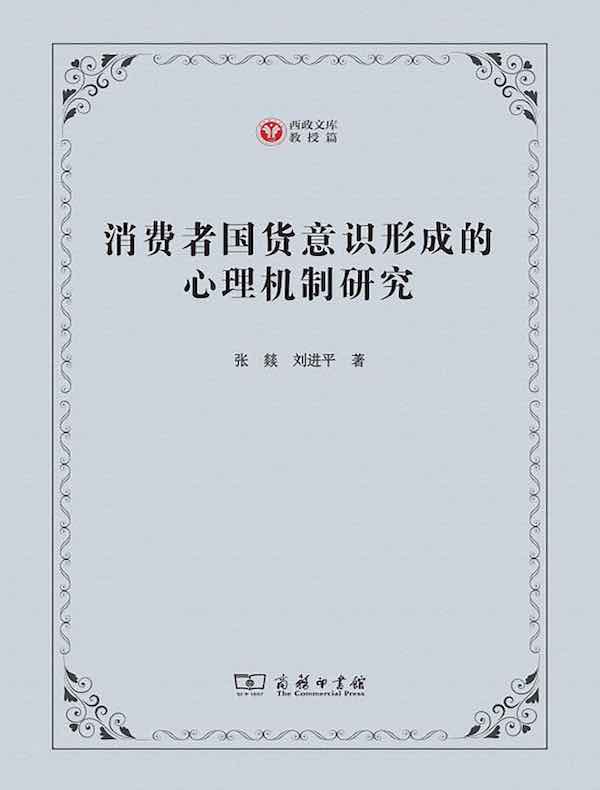 消费者国货意识形成的心理机制研究