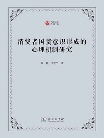 消费者国货意识形成的心理机制研究