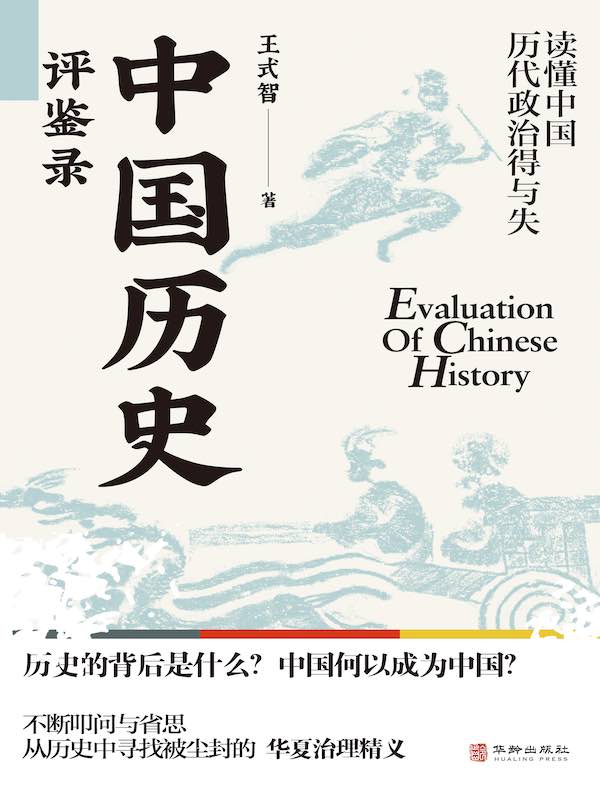 中国历史评鉴录：读懂中国历代政治得与失