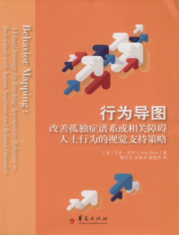 行为导图：改善孤独症谱系或相关障碍人士行为的视觉支持策略