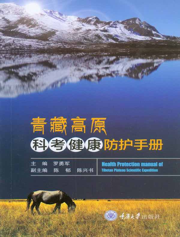 青藏高原科考健康防护手册