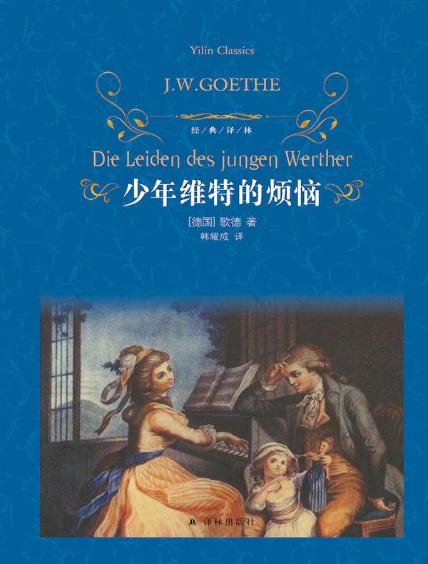 少年维特的烦恼（经典译林）
