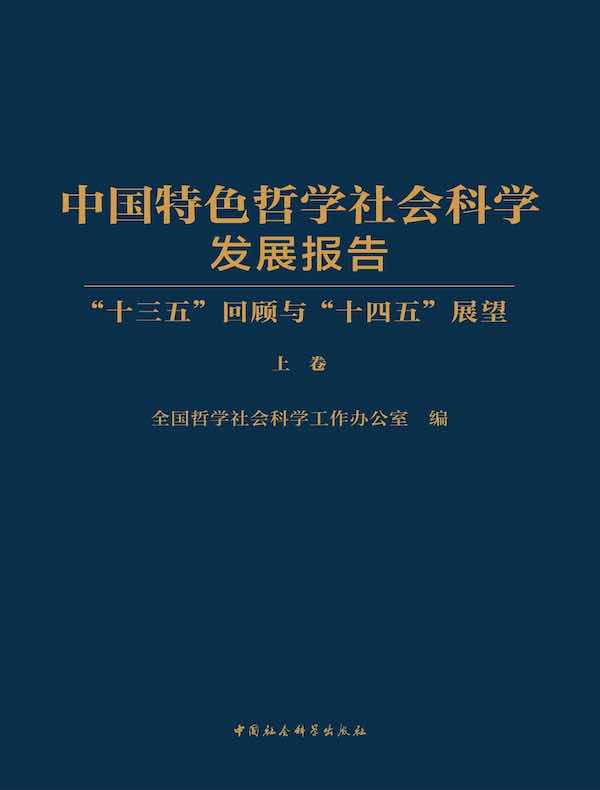 中国特色哲学社会科学发展报告：“十三五”回顾与“十四五”展望（上卷）