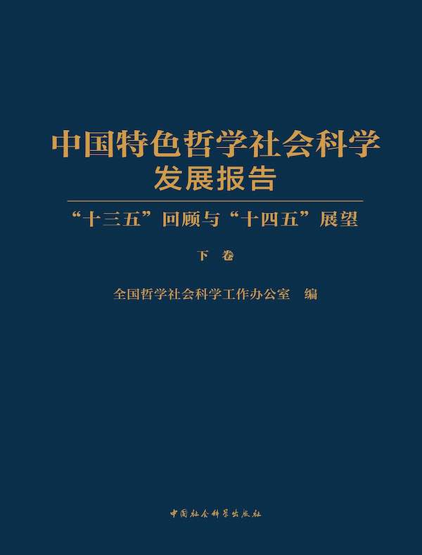 中国特色哲学社会科学发展报告:“十三五”回顾与“十四五”展望(下卷)