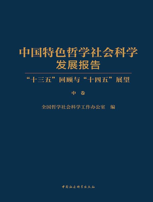 中国特色哲学社会科学发展报告：“十三五”回顾与“十四五”展望（中卷）