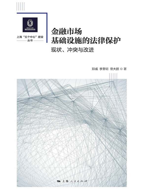 金融市场基础设施的法律保护:现状、冲突与改进