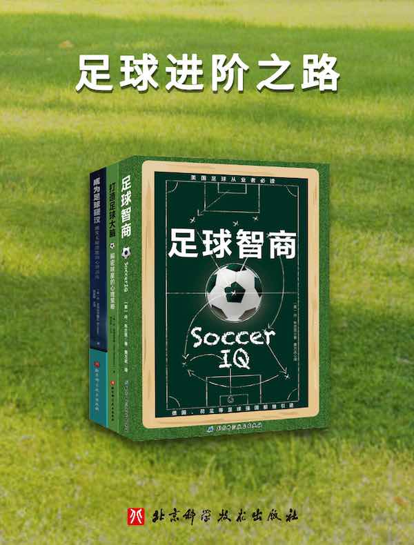 足球进阶之路（共三册）