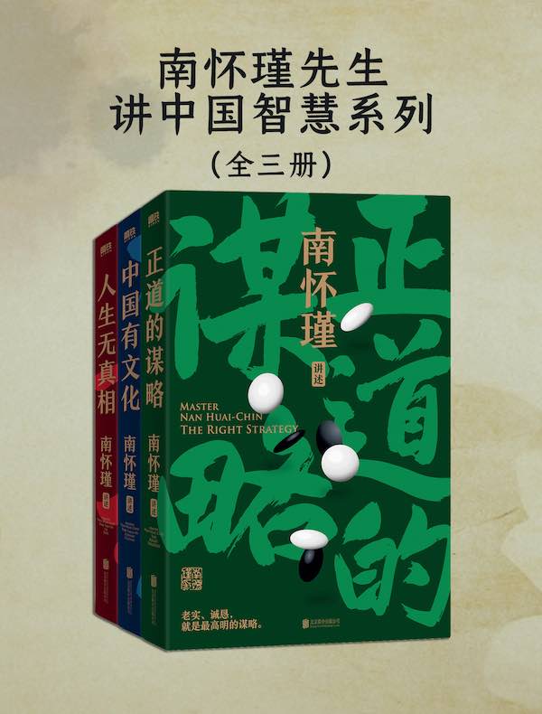 南怀瑾先生讲中国智慧系列（全三册）