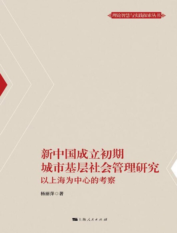 新中国成立初期城市基层社会管理研究：以上海为中心的考察