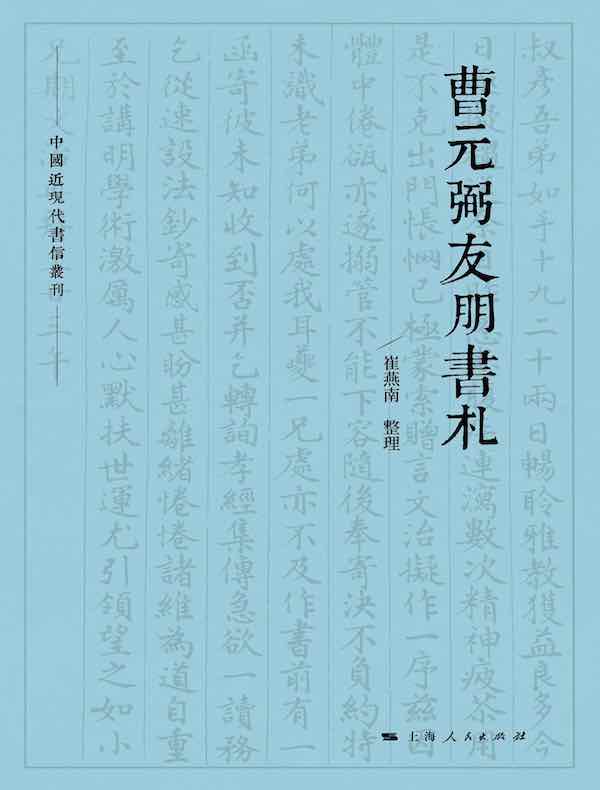 曹元弼友朋书札