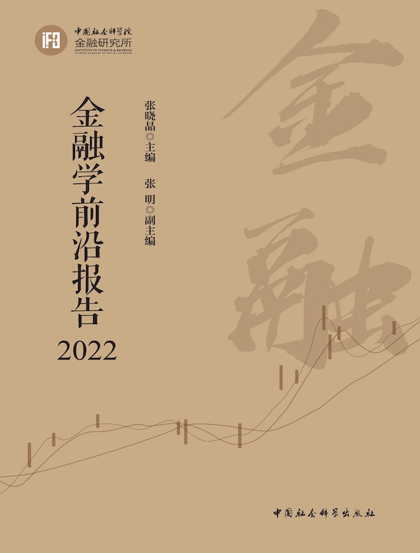 金融学前沿报告2022