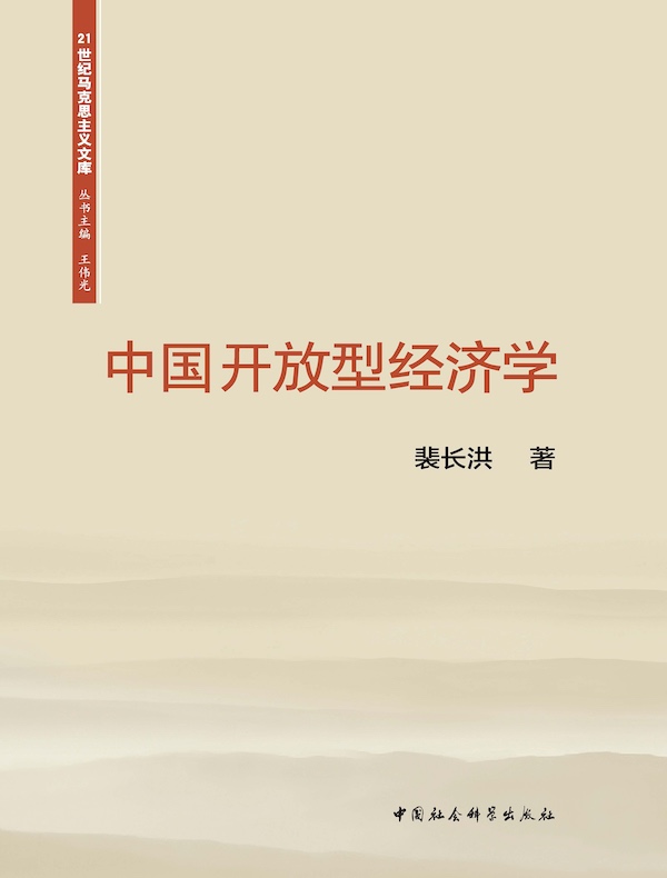 中国开放型经济学