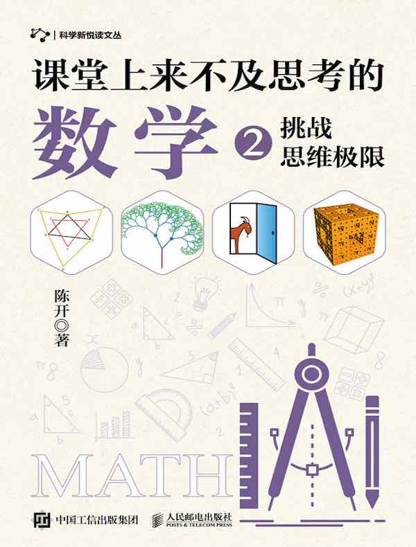 课堂上来不及思考的数学 2：挑战思维极限