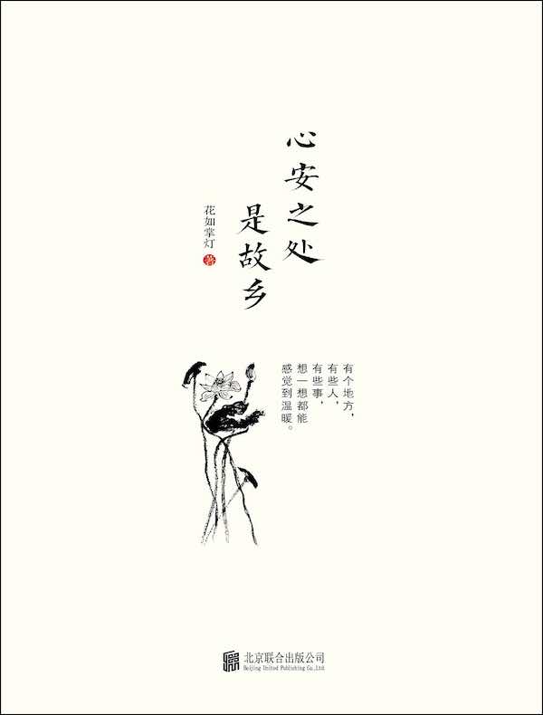 心安之处是故乡