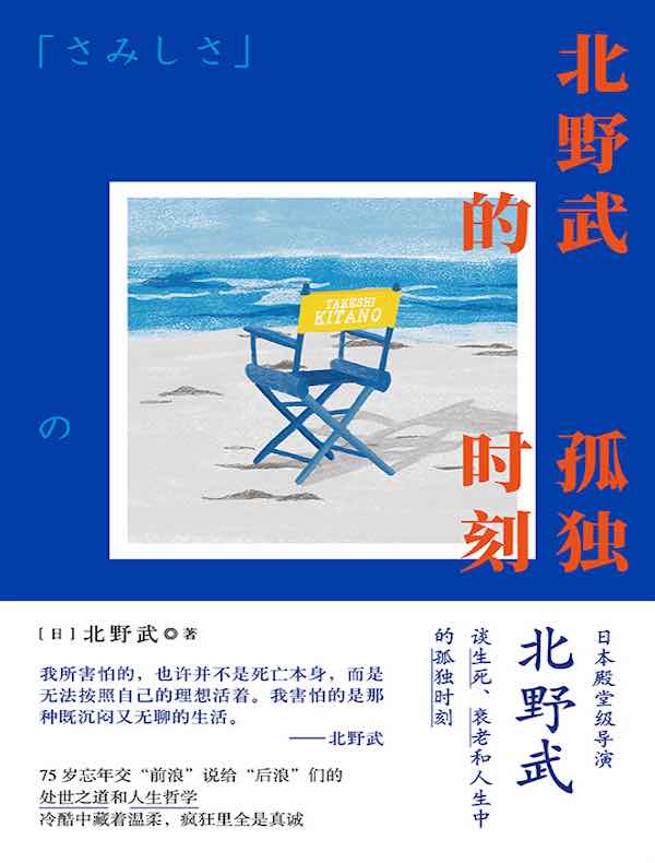北野武的孤独时刻