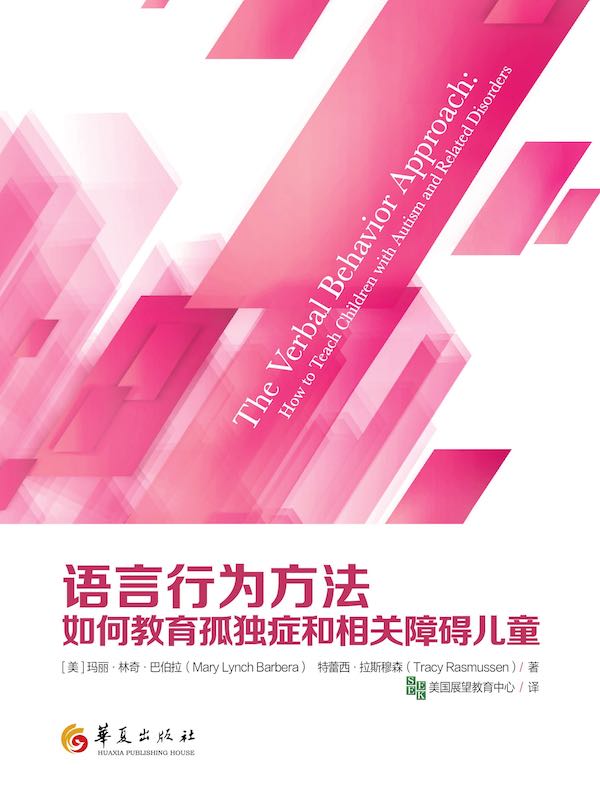 语言行为方法：如何教育孤独症和相关障碍儿童
