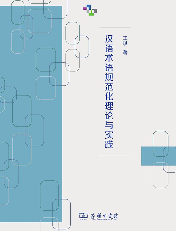 汉语术语规范化理论与实践