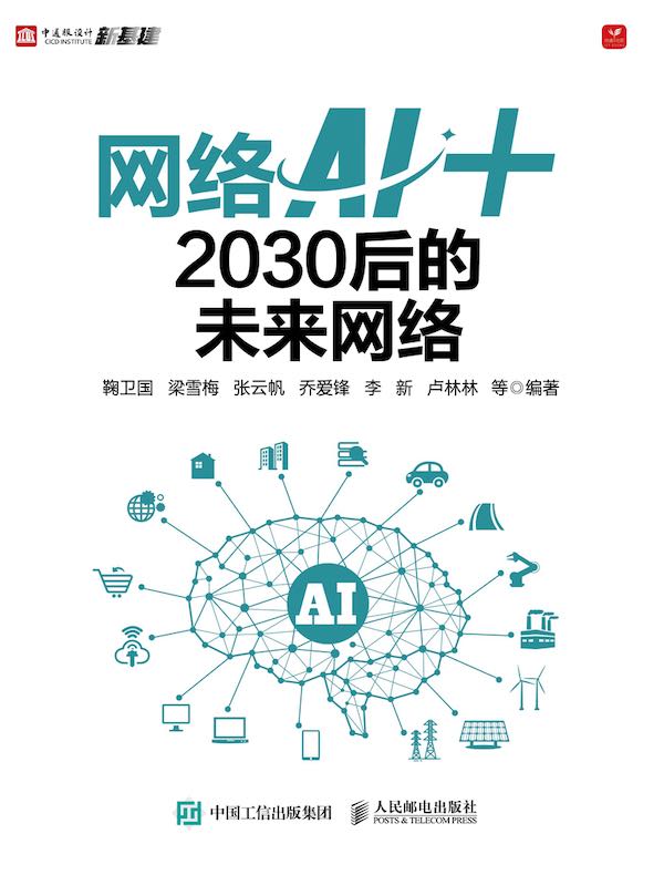网络AI+：2030后的未来网络