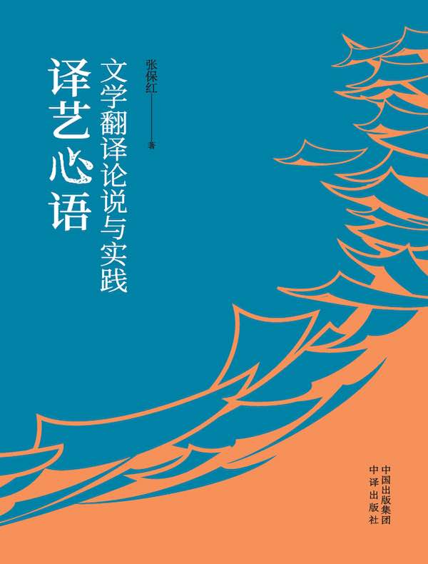 译艺心语：文学翻译论说与实践