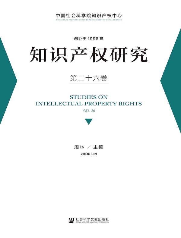 知识产权研究（第二十六卷）