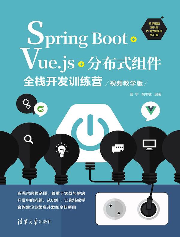 Spring Boot+Vue.js+分布式组件全栈开发训练营（视频教学版）