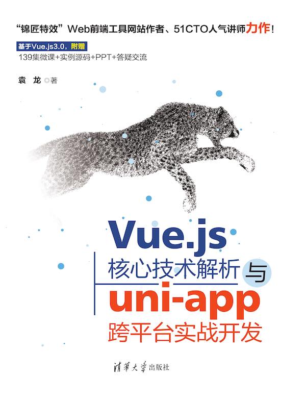 Vue.js核心技术解析与uni-app跨平台实战开发