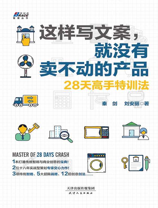 这样写文案，就没有卖不动的产品：28天高手特训法