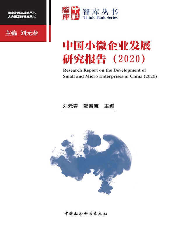 中国小微企业发展研究报告（2020）