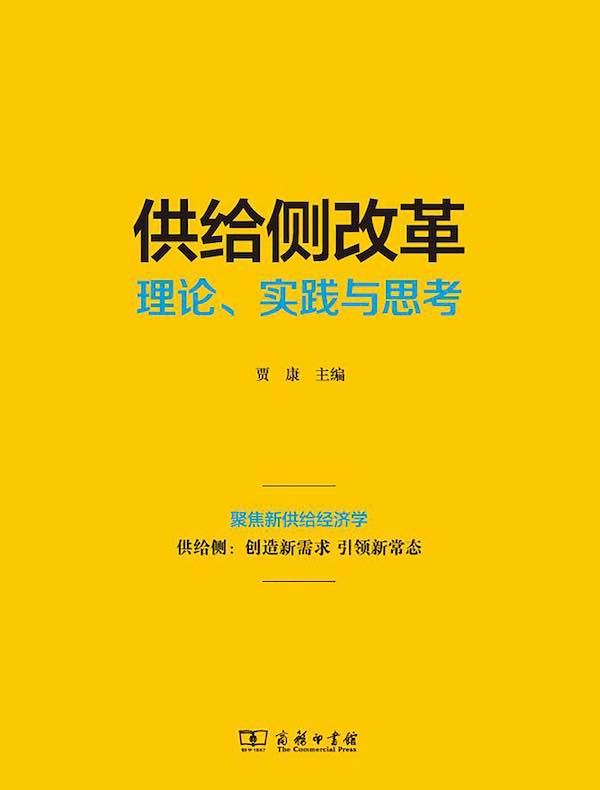 供给侧改革:理论、实践与思考