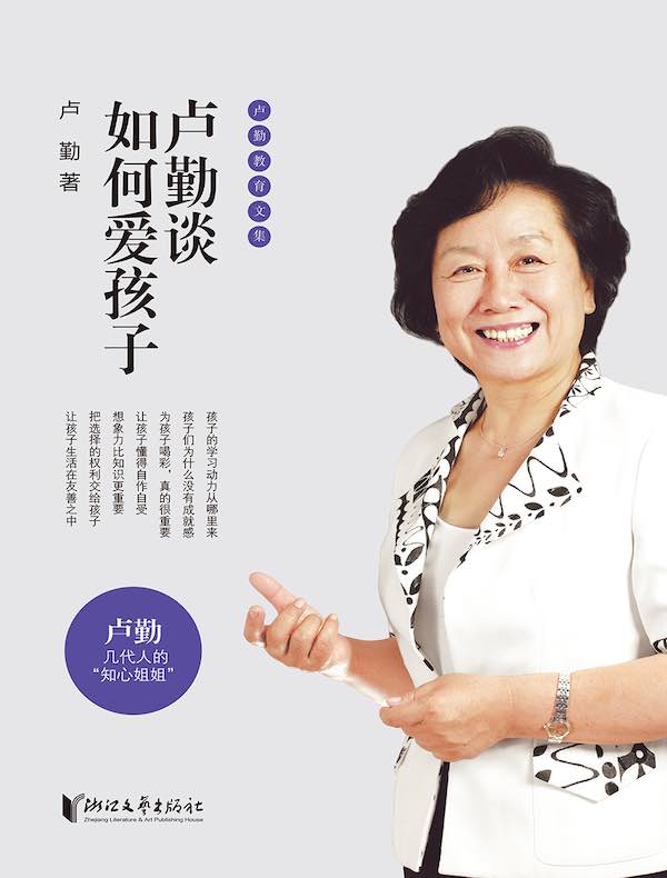 卢勤谈如何爱孩子（卢勤教育文集）