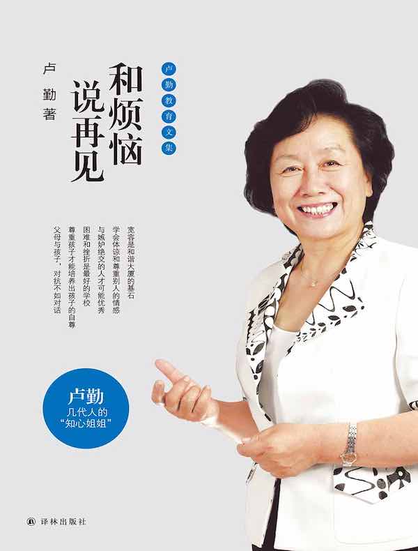 和烦恼说再见（卢勤教育文集）