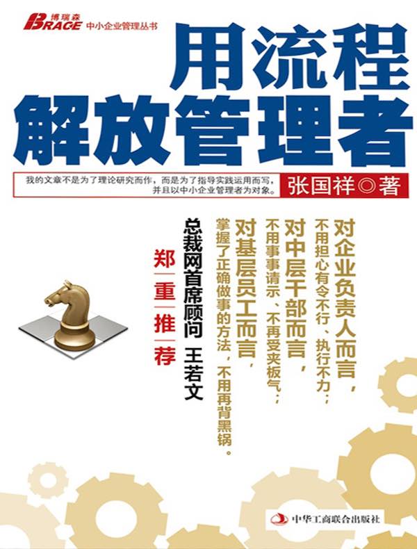 用流程解放管理者（博瑞森中小企业管理丛书）