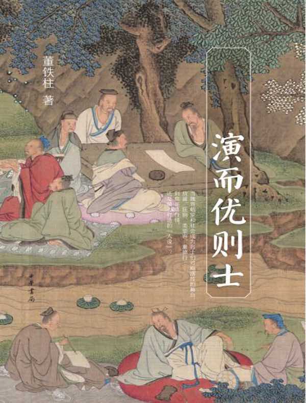 演而优则士：《世说新语》三十六计