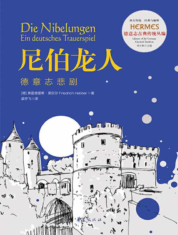 尼伯龙人:德意志悲剧