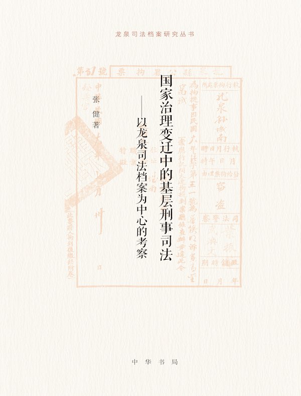 国家治理变迁中的基层刑事司法：以龙泉司法档案为中心的考察