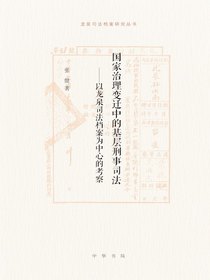 国家治理变迁中的基层刑事司法：以龙泉司法档案为中心的考察