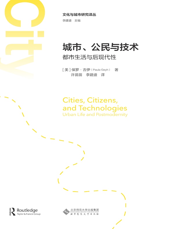 城市、公民与技术：都市生活与后现代性