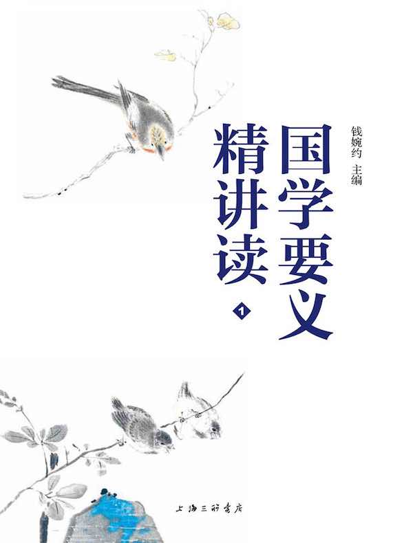 国学要义精讲读 1