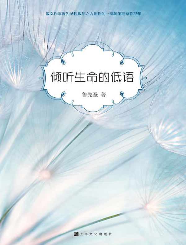 倾听生命的低语