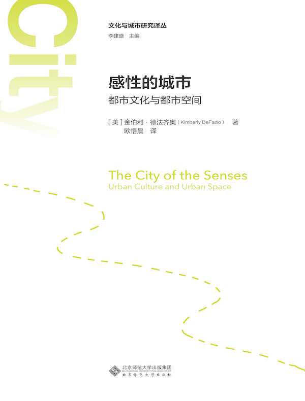 感性的城市：都市文化与都市空间