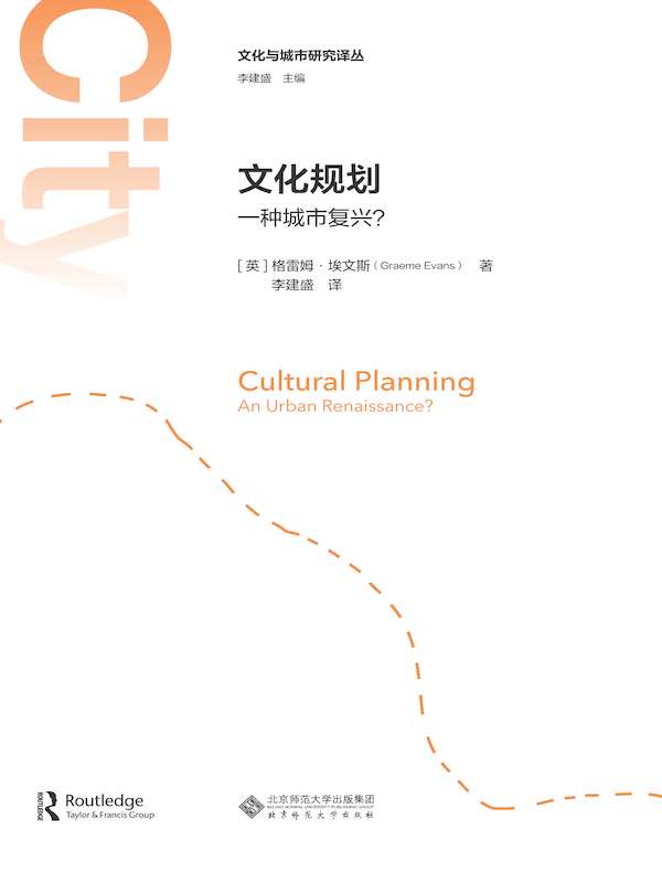 文化规划：一种城市复兴？