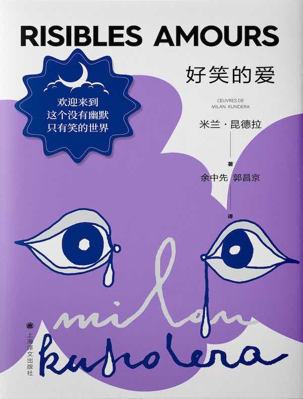 好笑的爱(米兰·昆德拉作品系列 2022版)